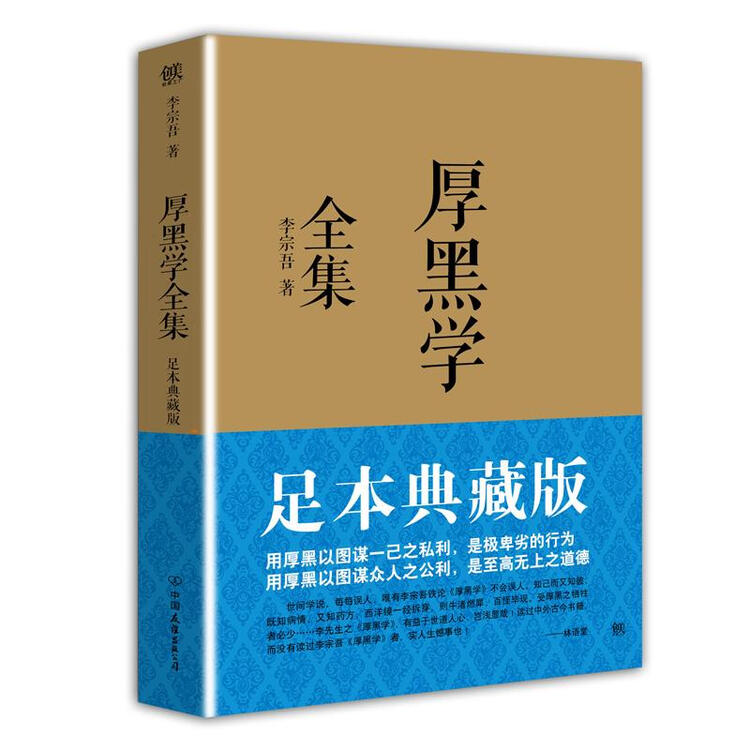 厚黑学全集(足本典藏版) 李宗吾
