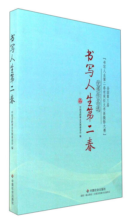 书写人生第二春:全国第3届"书写人生第二春有奖征文书画摄影大赛"优秀