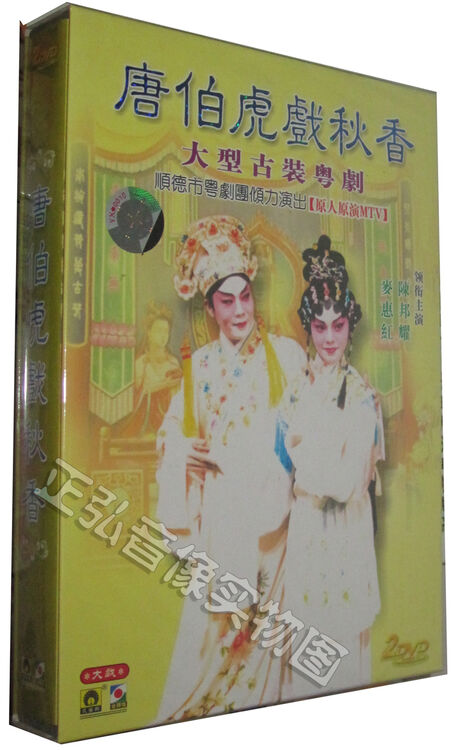 正版 古装粤剧 唐伯虎戏秋香 陈邦耀 麦惠红 2dvd粤曲 广东大戏dvd