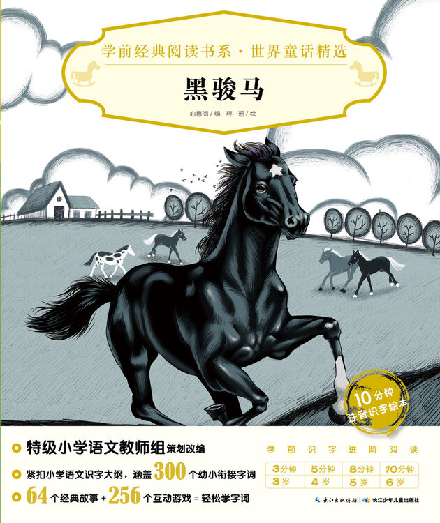 学前经典阅读书系·世界童话精选:黑骏马