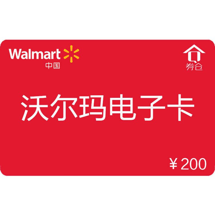 【电子卡】全国通用沃尔玛电子代金券 礼品卡券 超市购物券电子券面值