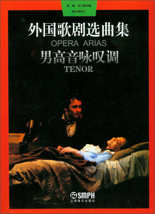 外国歌剧选曲集:男高音咏叹调