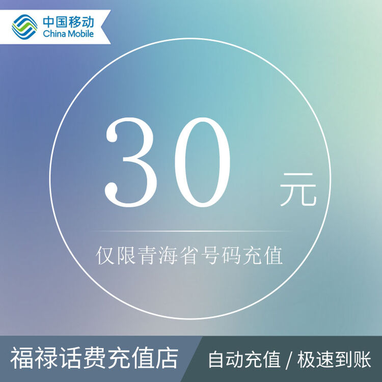 青海移动话费30元 30元