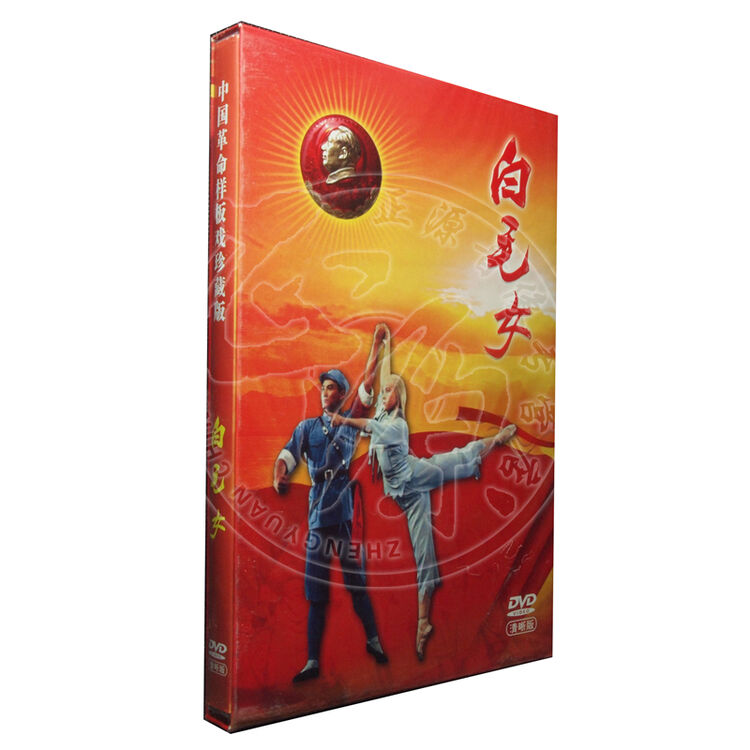 中国革命样板戏系列 白毛女dvd 茅惠芳 石钟琴