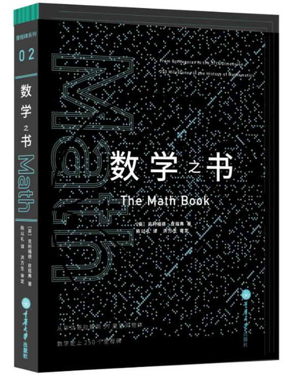 数学之书 (美)克利福德皮寇弗,陈以礼 重庆大学出版社