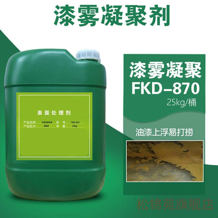 漆雾凝聚剂 油漆絮凝剂 工业废水处理ab剂消粘剂 fkd-870a