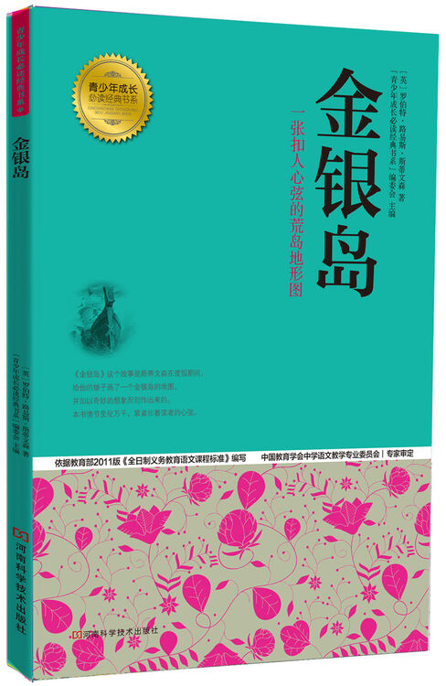 青少年成长必读经典书系:金银岛