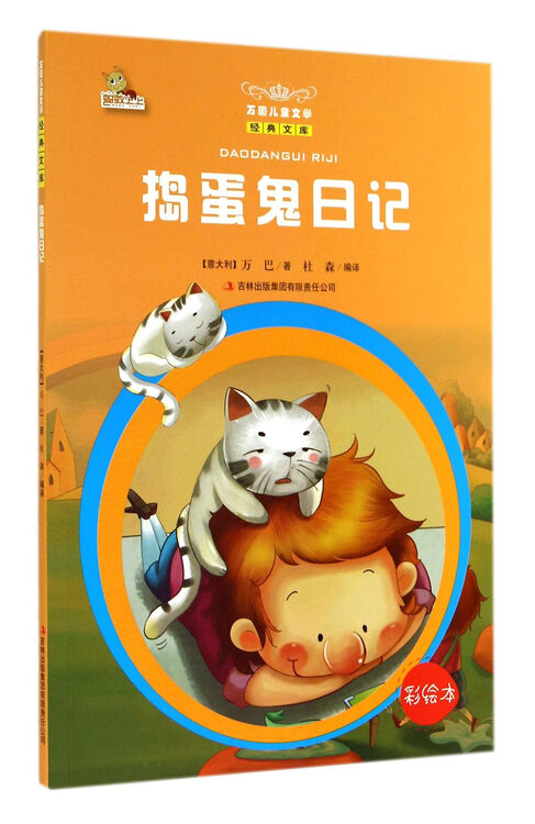 捣蛋鬼日记(彩绘本)/万国儿童文学经典文库