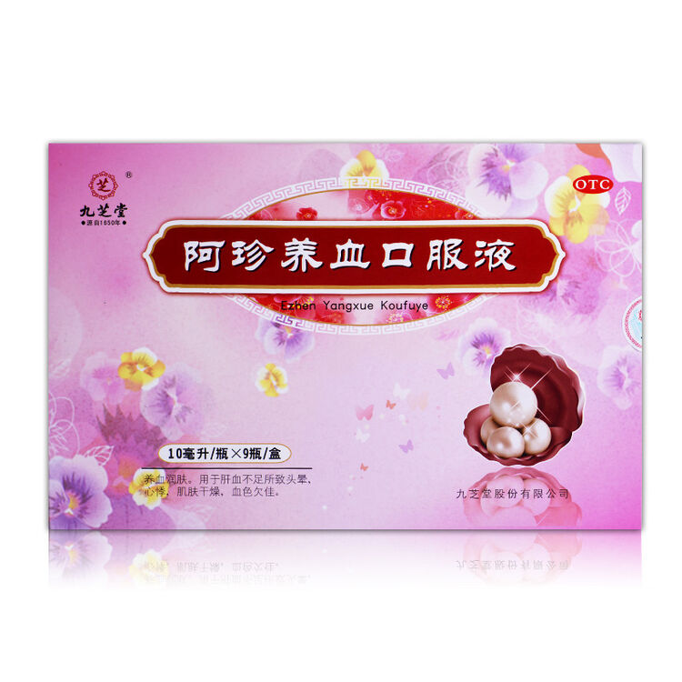 九芝堂 阿珍养血口服液 10ml*9瓶 一盒装