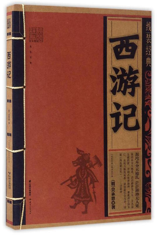 线装经典(2017):西游记
