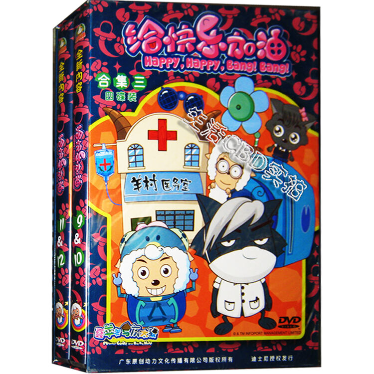 喜羊羊与灰太狼 给快乐加油 合集三 4dvd 33-48集 经典卡通动画