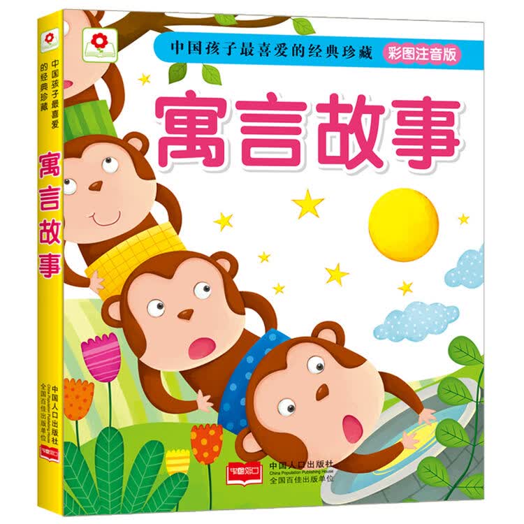 邦臣小红花 中国孩子最喜爱的经典珍藏 寓言故事(彩图注音版)