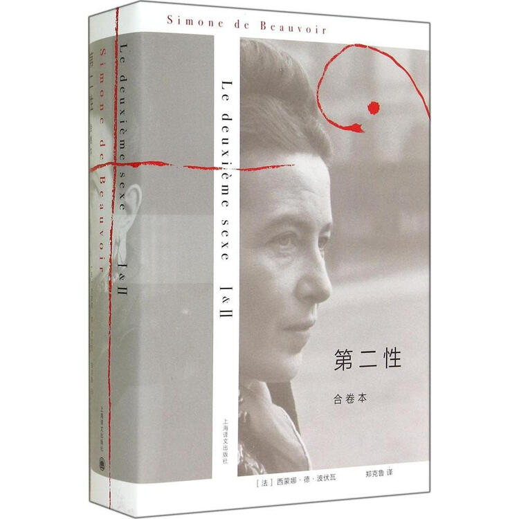 第二性(合卷本) 正版图书籍 正版幸福的婚姻家庭女性情感适合女人看的