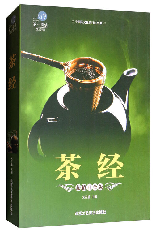 茶经(超值白金版)/第一阅读