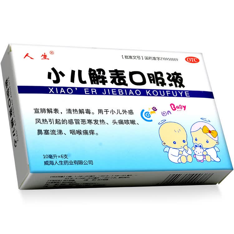 人生 小儿解表口服液 10ml*6支 标准装