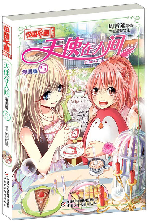 《中国卡通》天使在人间5(漫画版)