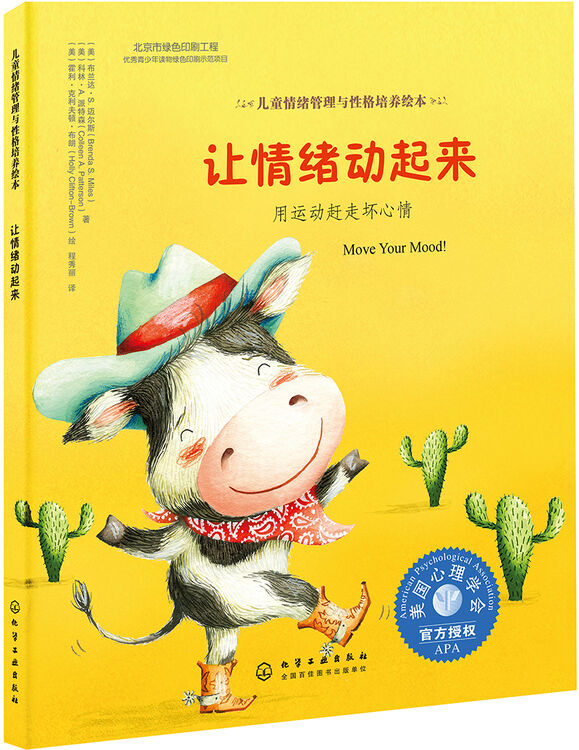儿童情绪管理与性格培养绘本-让情绪动起来:用运动赶走坏心情(精装)