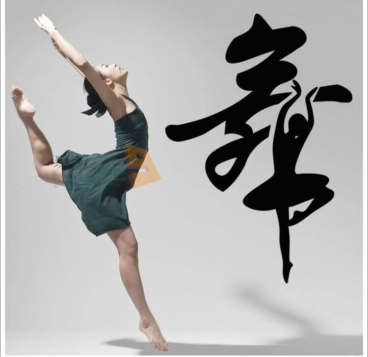 舞字 音乐舞蹈教室墙贴亚克力立体墙贴培训中心舞字墙贴芭蕾贴 431舞