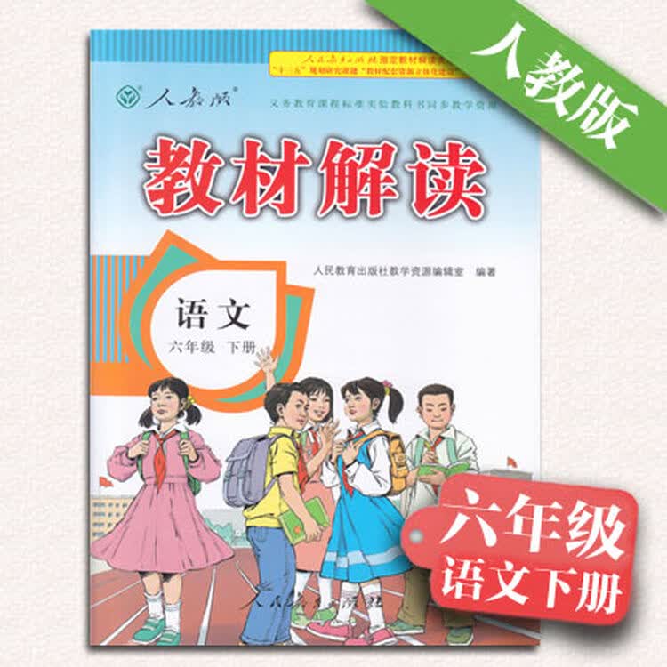 2018教材解读 六年级下册语文人教版rj 6年级语文教材人民教育出版社