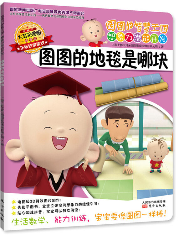 图图的智慧王国想象力潜能开发:图图的地毯是哪块