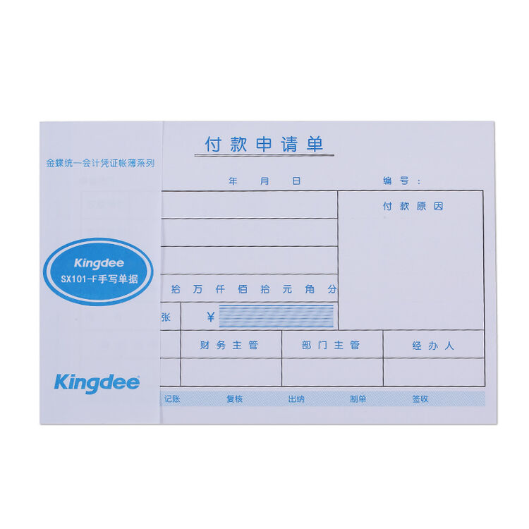 Kingdee 金蝶付款申请单SX101-F 付款单据210*140mm付款申请书财务单据70克加厚【图片 价格 品牌 评论】-京东