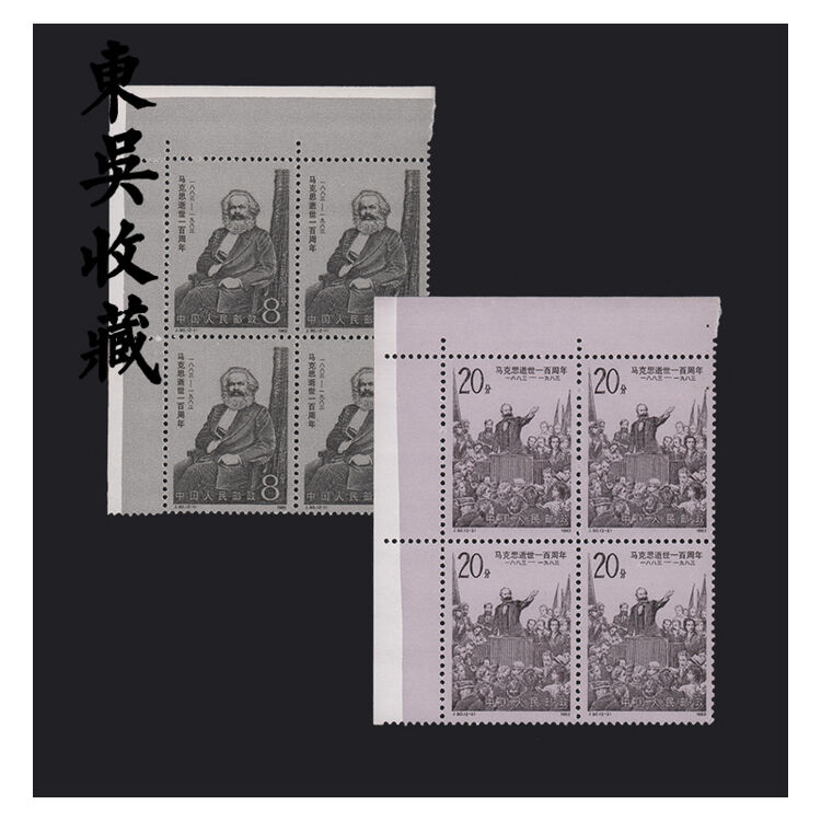 东吴收藏 jt四方连邮票 集邮 j90 马克思逝世一百周年