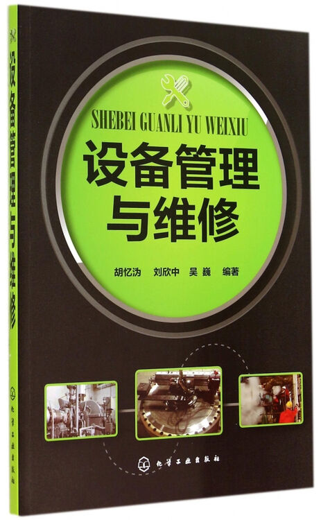 设备管理与维修