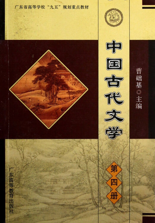 中国古代文学(第4册广东省高等学校九五规划重点教材)