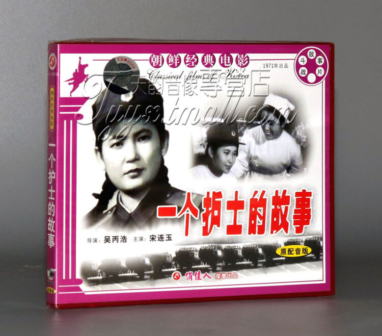 【正版】朝鲜电影 一个护士的故事(2vcd) 宋连玉