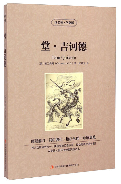 读名著·学英语:堂·吉诃德