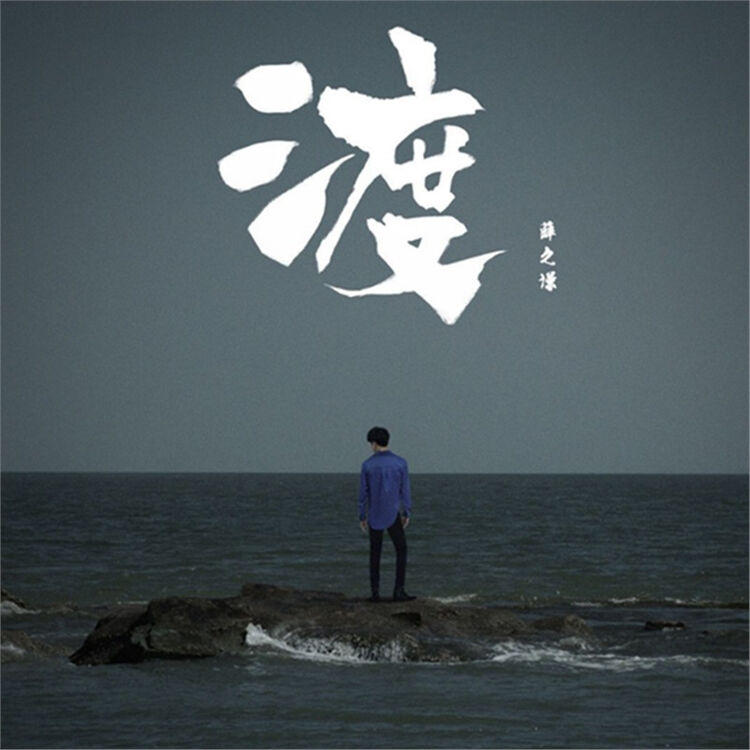 正版 薛之谦2017新专辑 渡cd 歌词本骆驼暧昧别像风一样 cd碟片