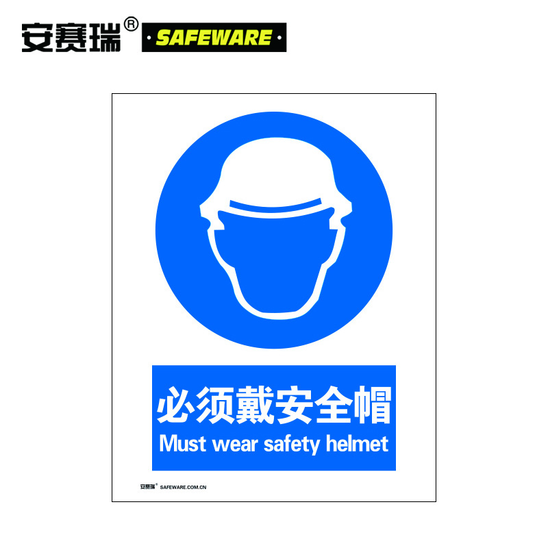 安赛瑞 30900 必须戴安全帽标牌(必须戴安全帽)安全标志牌 3m不干胶