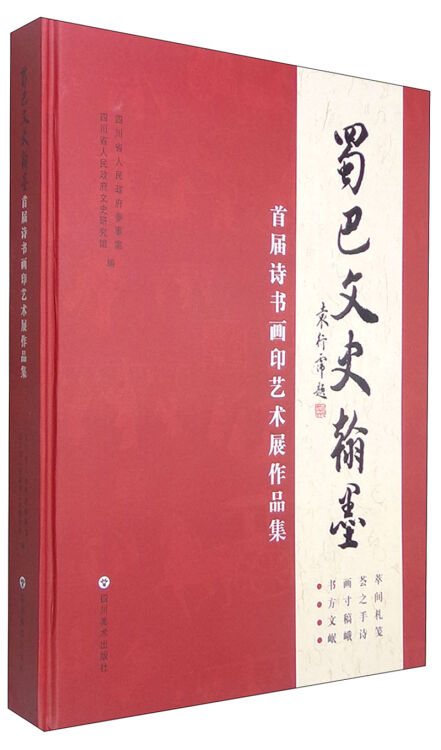 蜀巴文史翰墨:首届诗书画印艺术展作品集