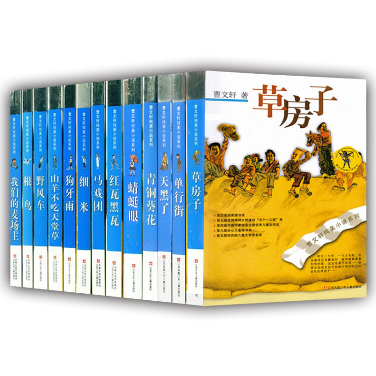 曹文軒純美小說(全套13冊) 我們的麥場主/根鳥/山羊不吃天堂草/狗牙雨