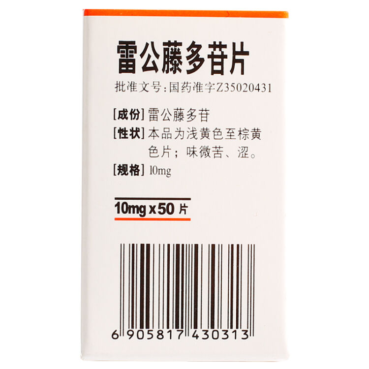 三元 雷公藤多苷片 10mg*50片*1瓶/盒