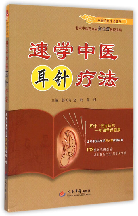 速學中醫耳針療法/中醫特色療法叢書