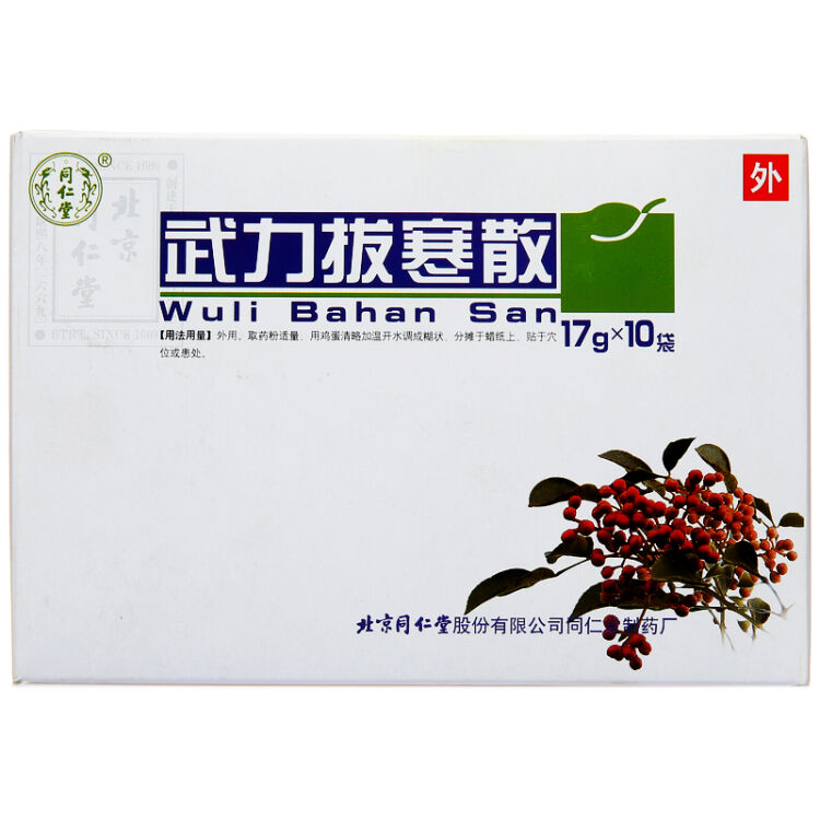 同仁堂 武力拔寒散 17g*10袋/盒