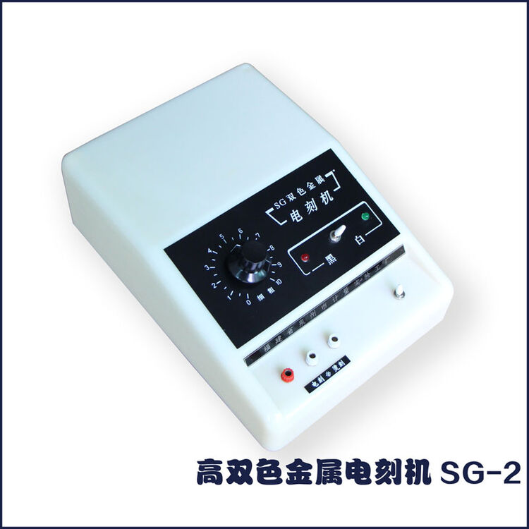 双色金属电刻机sg-2 电火花刻字机 打码机