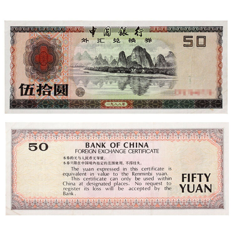 中国古銭 中国外貨兌換券 1979年50圓、本物、希少珍品