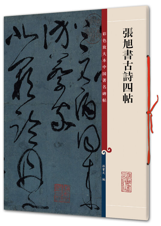 张旭书古诗四帖(彩色放大本中国著名碑帖·第一辑)