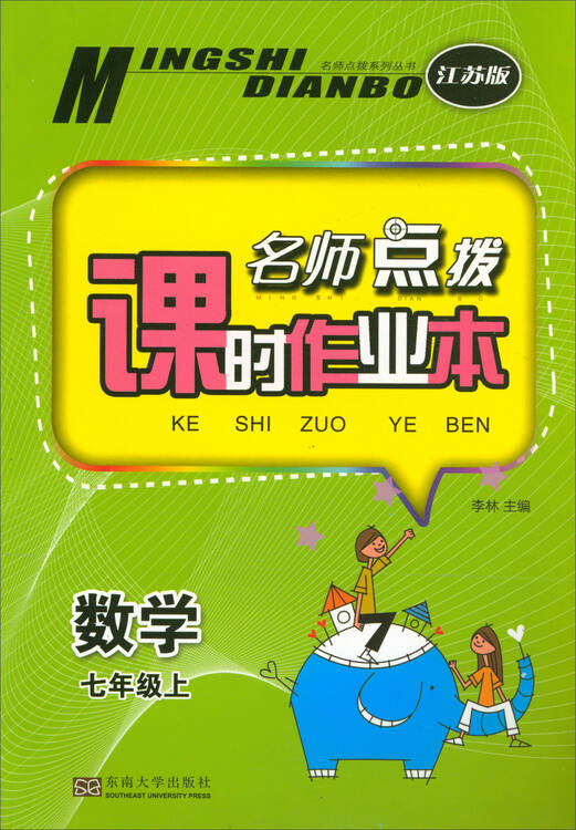 2017秋 名师点拨·课时作业本:七年级数学上(新课标江苏版)
