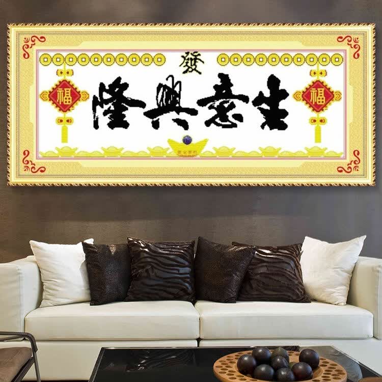 新款印花十字绣生意兴隆黄金万两客厅系列十字绣画简单十字锈 【105x