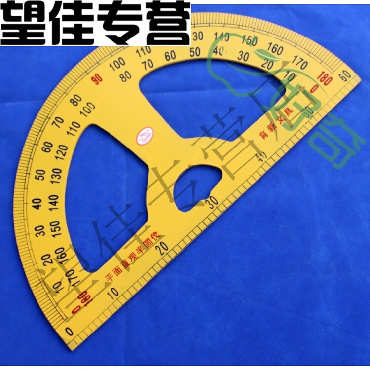 量角器 大号 平面直观半圆仪