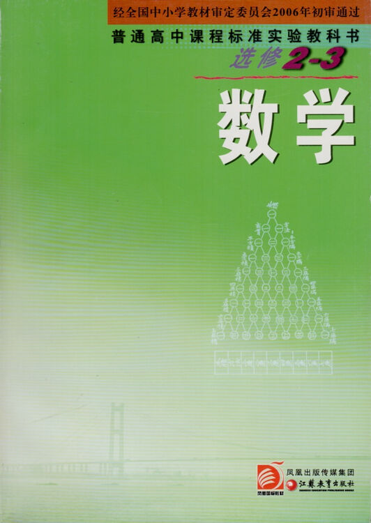 普通高中课程标准实验教科书 数学 选修2-3 课本