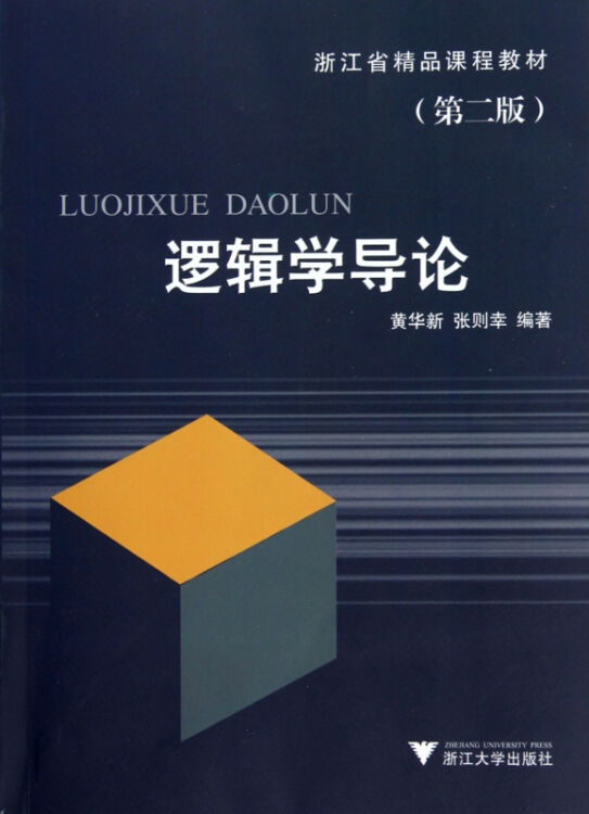 逻辑学导论(第2版浙江省精品课程教材【图片 价格 品牌 评论-京东