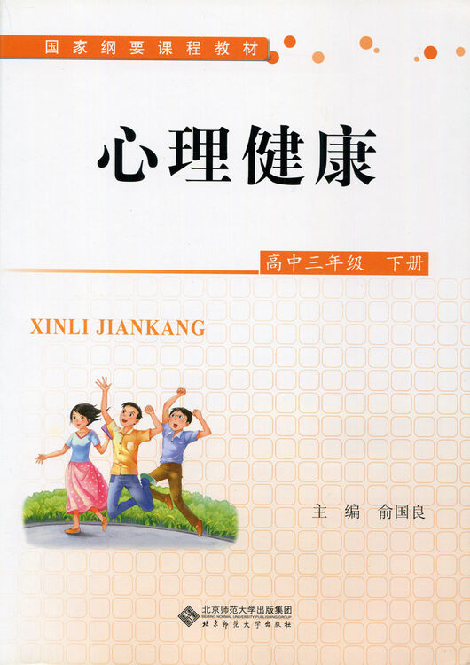 心理健康 高中三年级下册 国家纲要课程标准 俞国良 北京师范大学出版