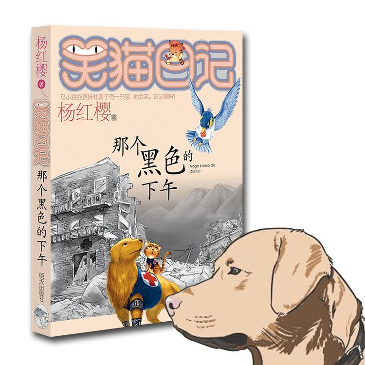 笑猫日记 那个黑色的下午 儿童文学温暖童年的心灵鸡汤 杨红樱作 儿童