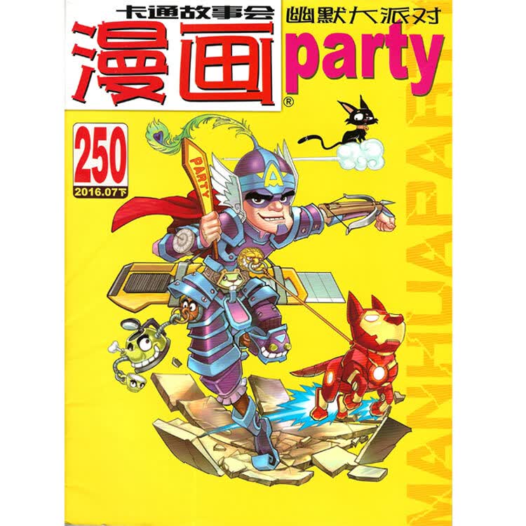 漫画派对-2016年07下250期卡通故事会 全彩漫画 绿色轻型环保纸无版权