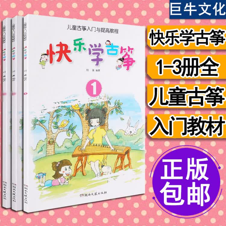 o1快乐学古筝 儿童古筝教材 古筝入门教材书 少儿古筝教程曲谱书籍