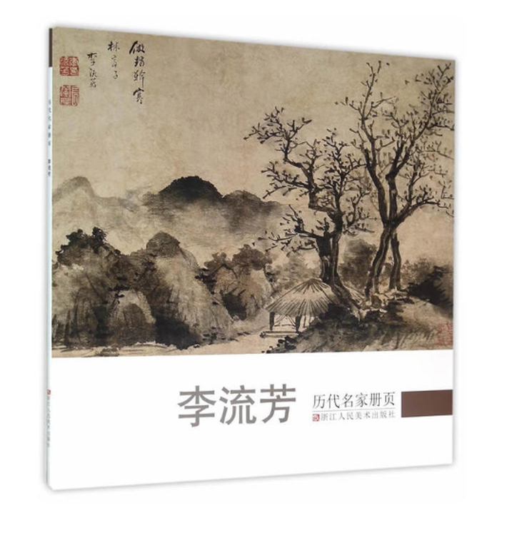 历代名家册页 李流芳 中国名画家国画山水画作品